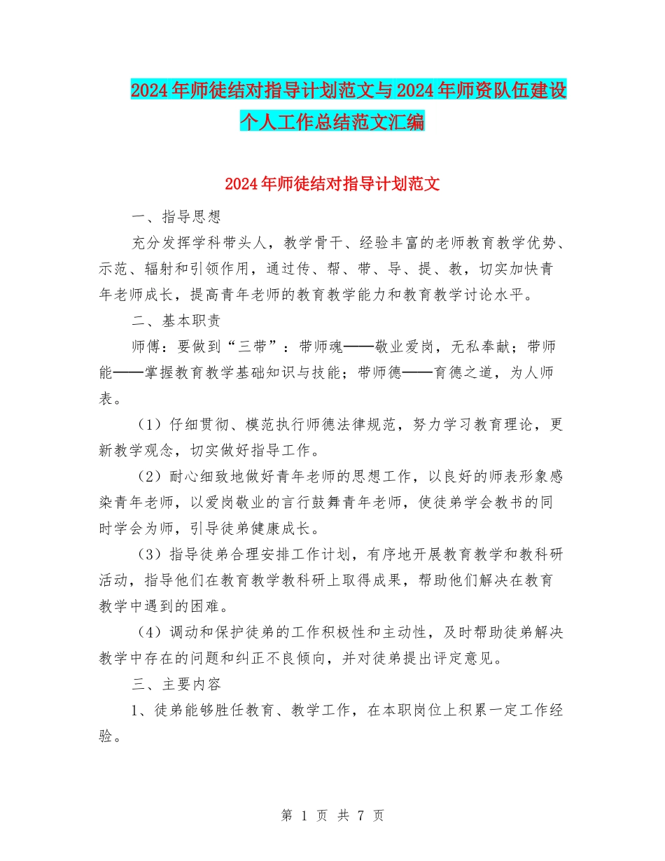 2024年师徒结对指导计划范文与2024年师资队伍建设个人工作总结范文汇编_第1页