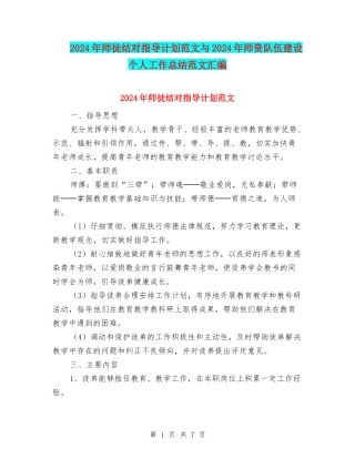 2024年师徒结对指导计划范文与2024年师资队伍建设个人工作总结范文汇编