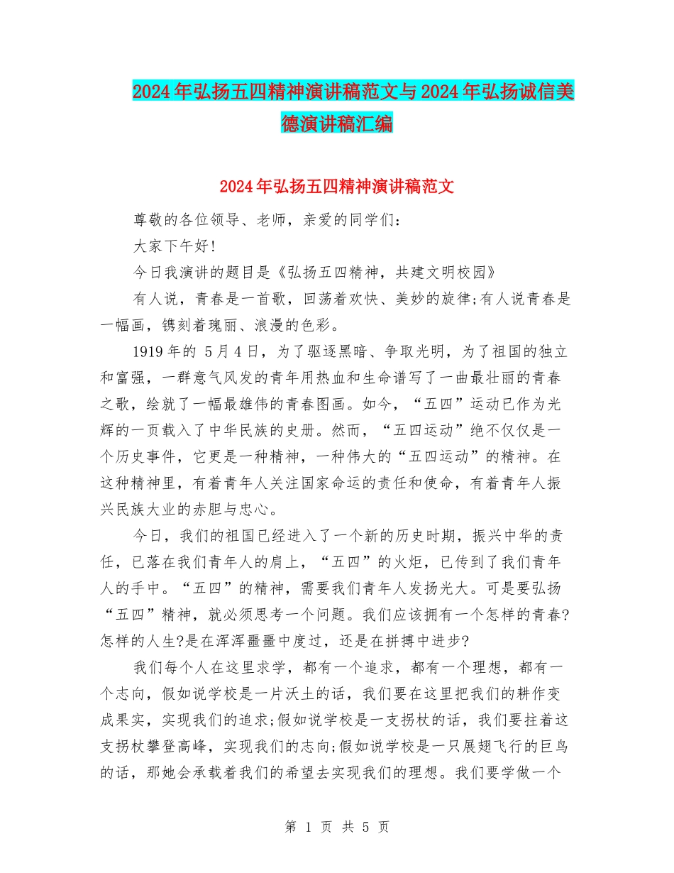 2024年弘扬五四精神演讲稿范文与2024年弘扬诚信美德演讲稿汇编_第1页