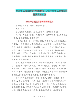 2024年弘扬五四精神演讲稿范文与2024年弘扬诚信美德演讲稿汇编