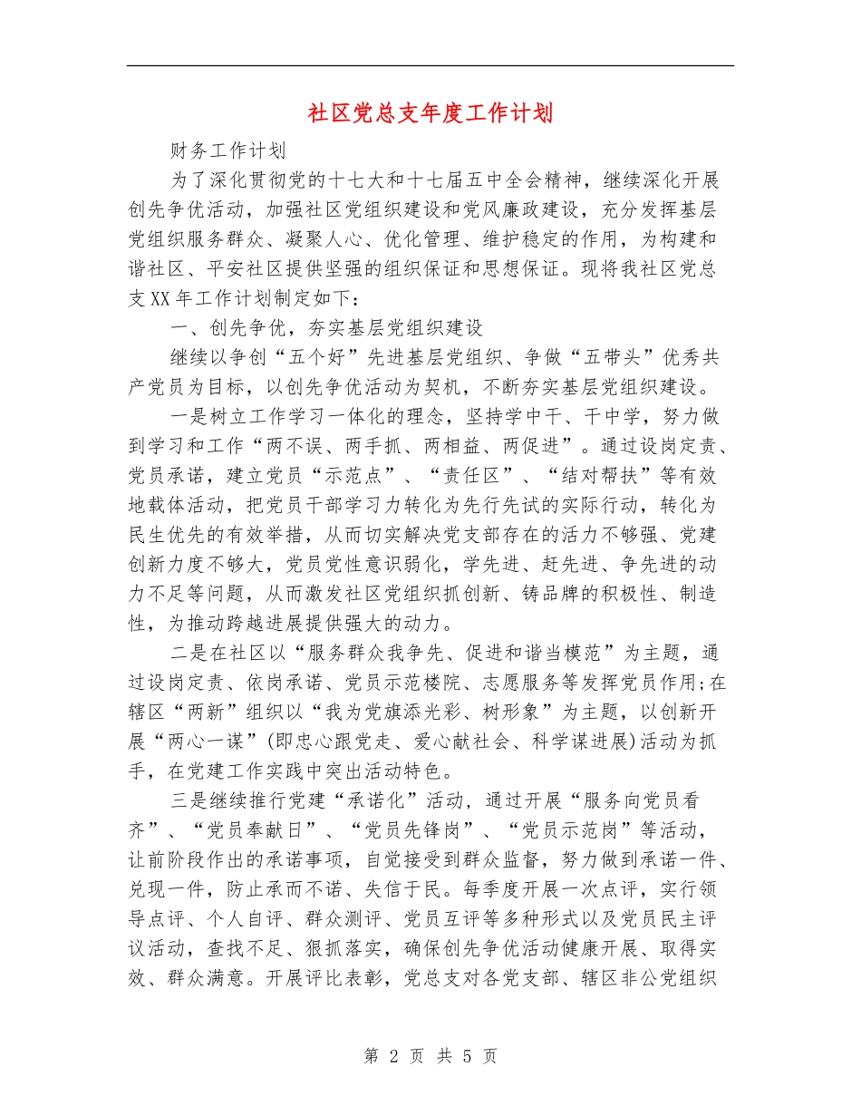 社区党总支年度工作计划_第2页