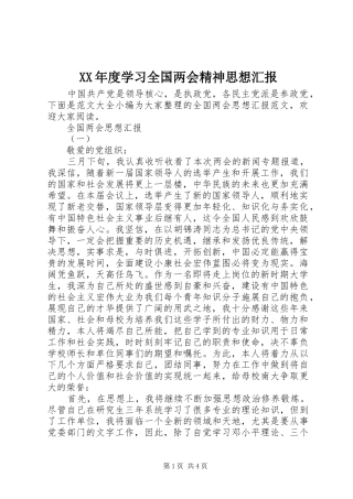 XX年度学习全国两会精神思想汇报
