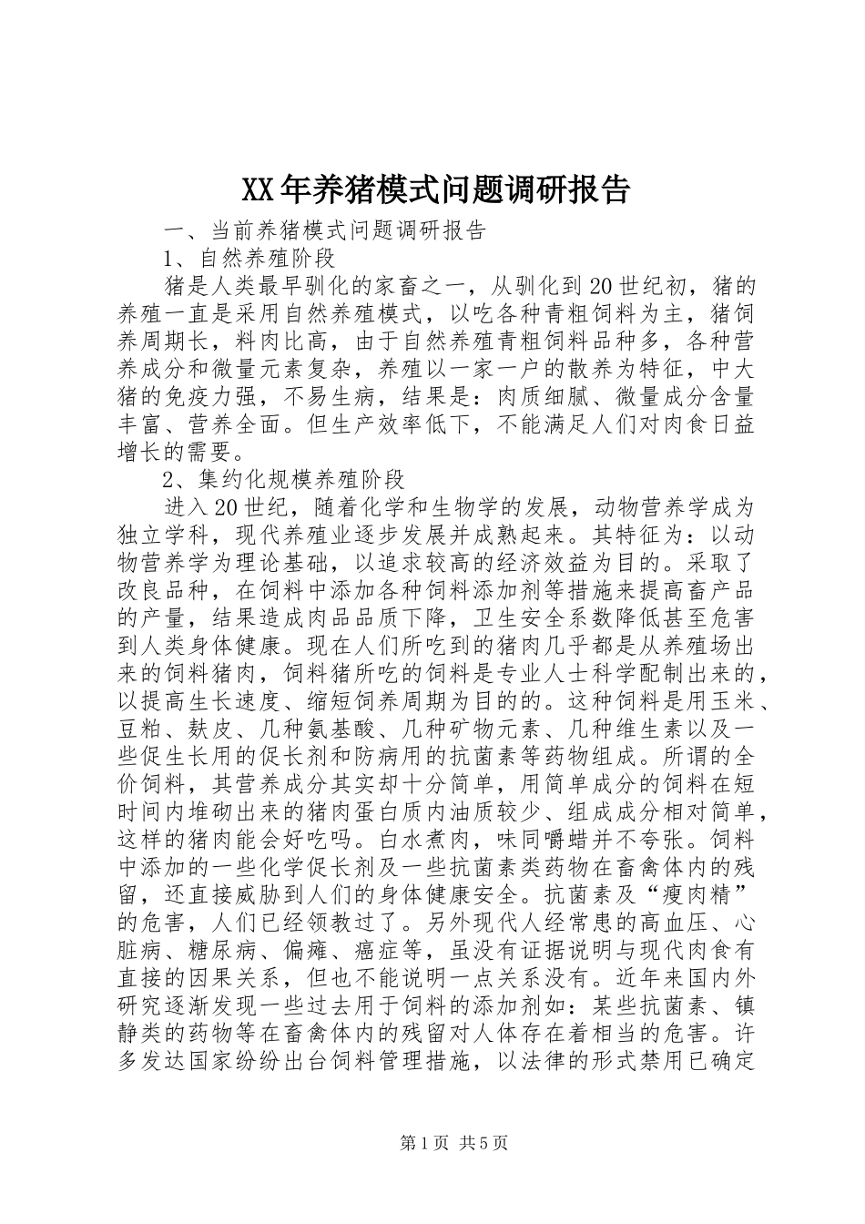 XX年养猪模式问题调研报告_第1页