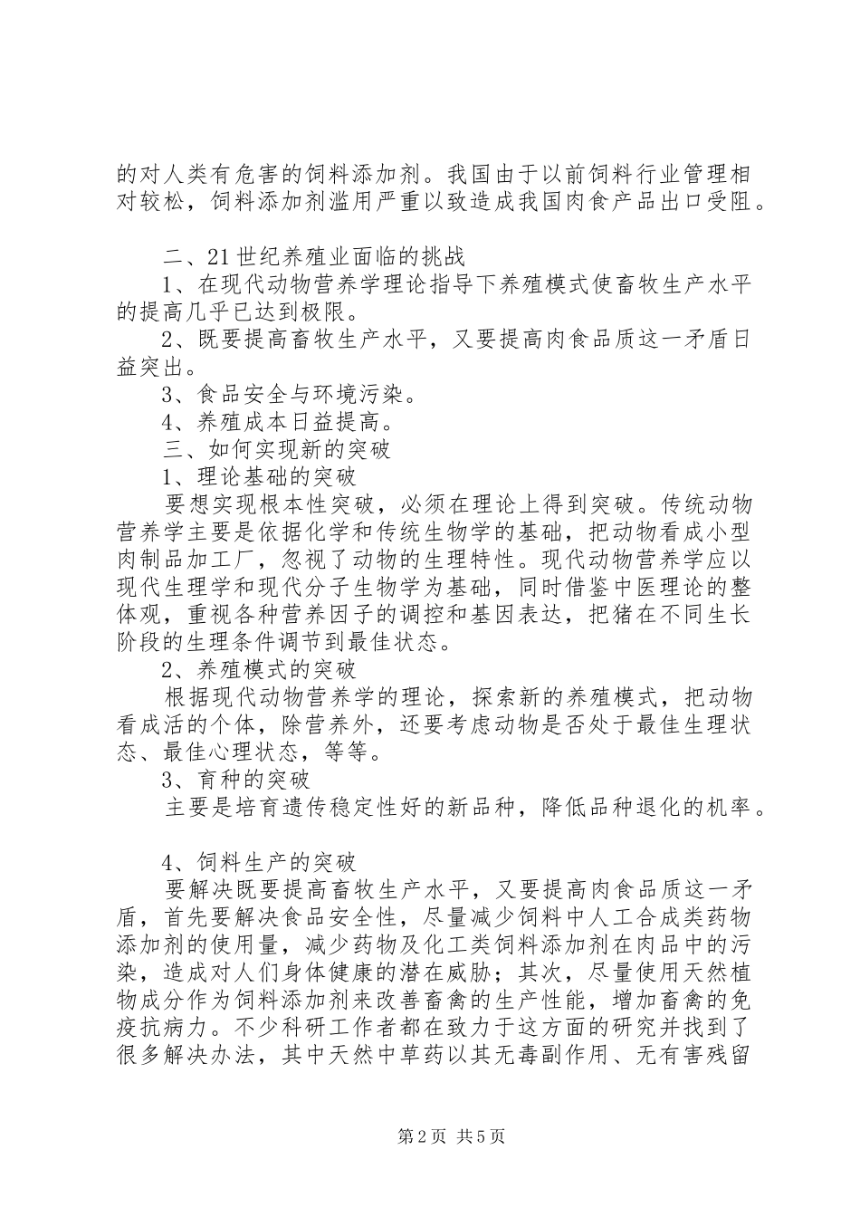 XX年养猪模式问题调研报告_第2页