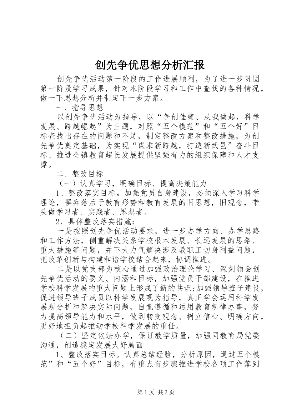 创先争优思想分析汇报_第1页