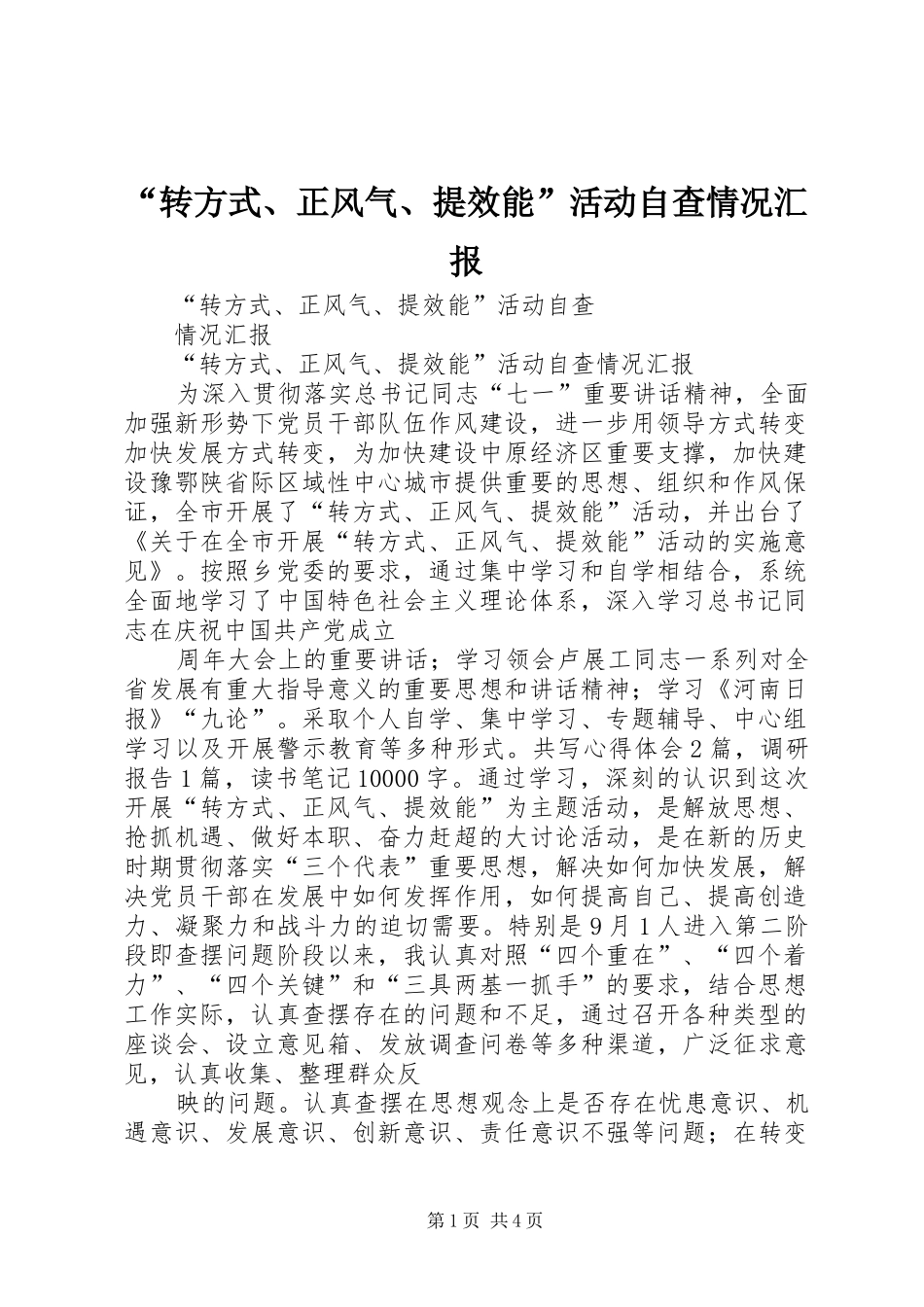 “转方式、正风气、提效能”活动自查情况汇报_第1页