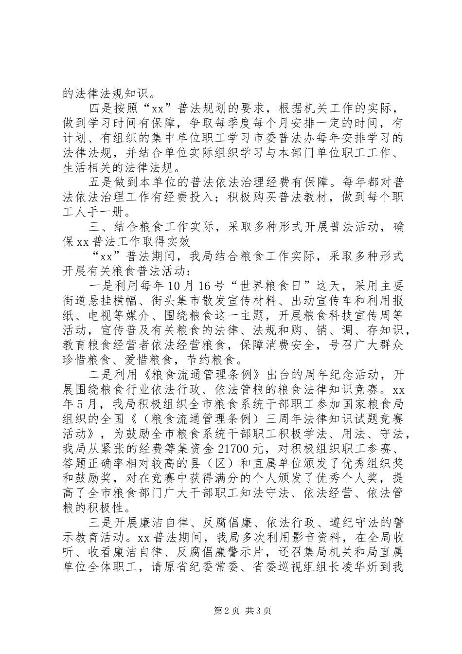 XX年粮食局普法工作情况自查汇报材料_第2页