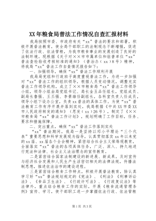 XX年粮食局普法工作情况自查汇报材料