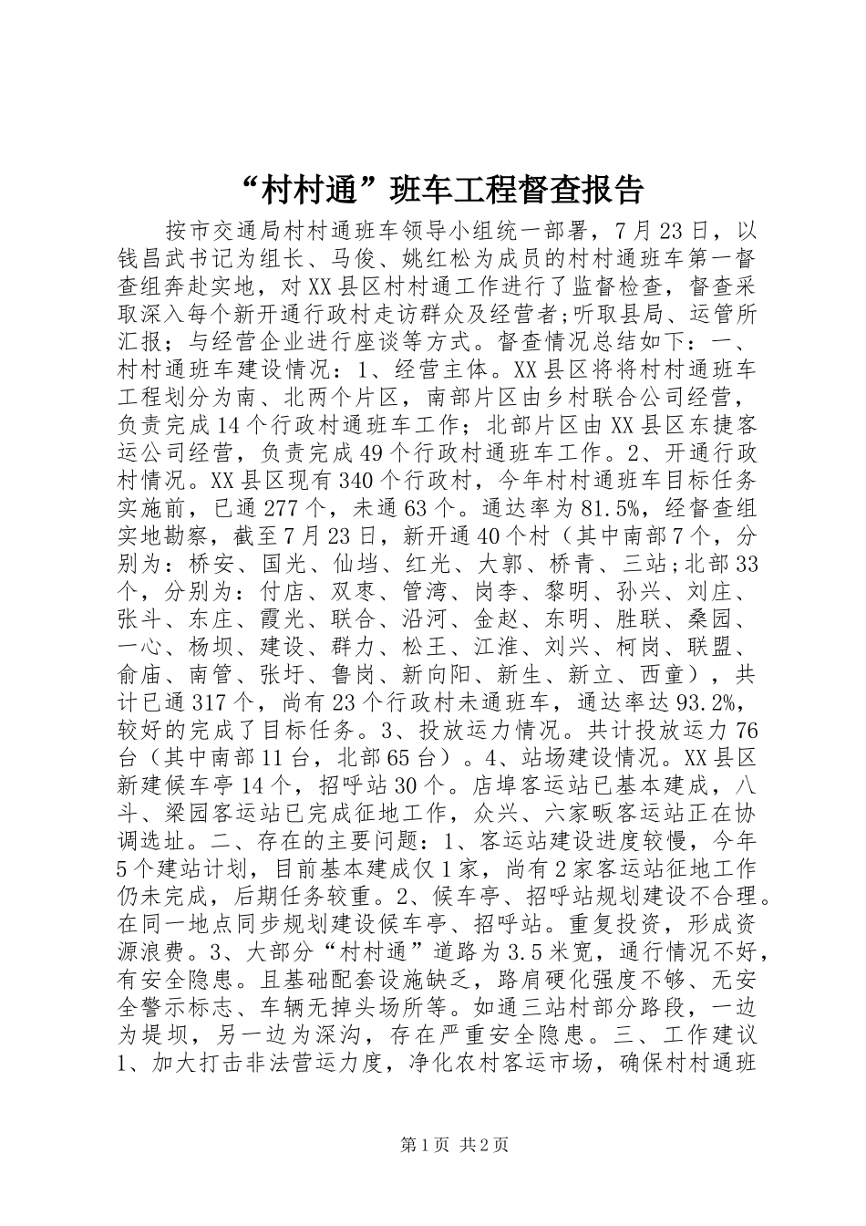“村村通”班车工程督查报告_第1页
