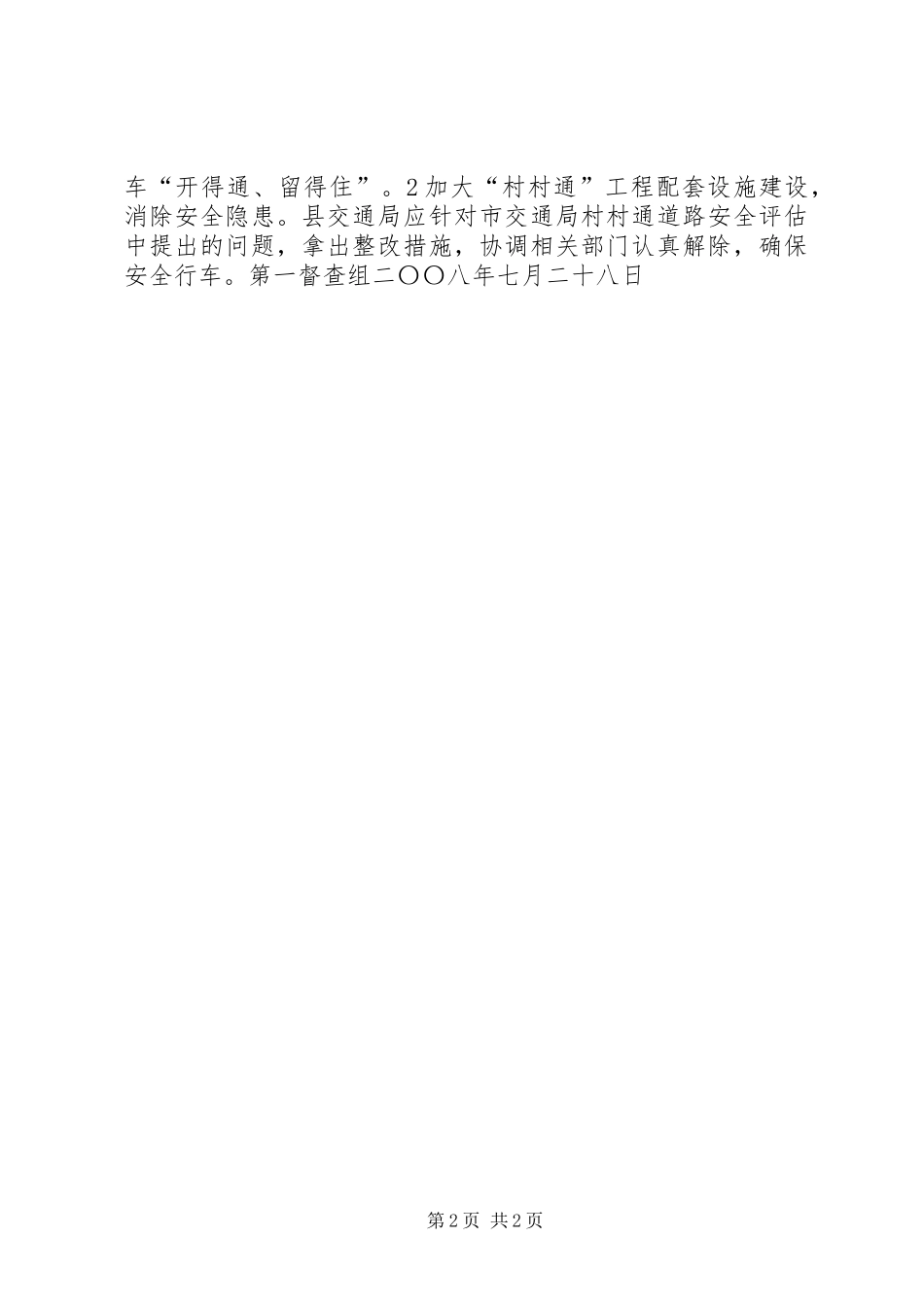“村村通”班车工程督查报告_第2页