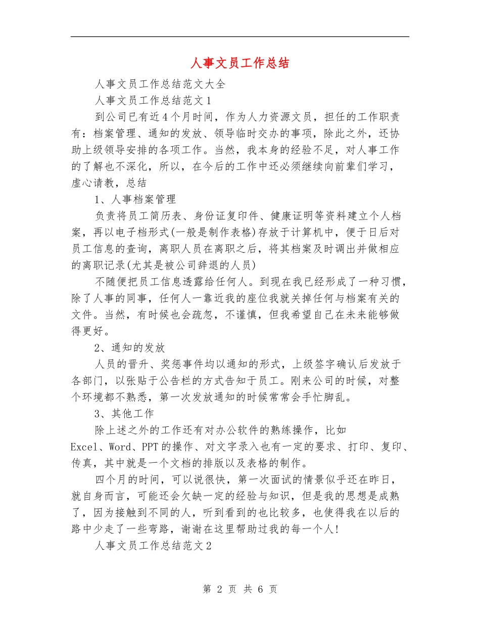 人事文员工作总结【最新版】_第2页