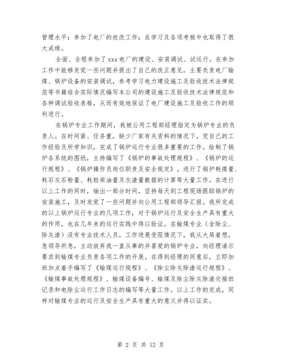 2024年电厂个人专业技术总结与2024年电厂安全工作计划范文汇编_第2页