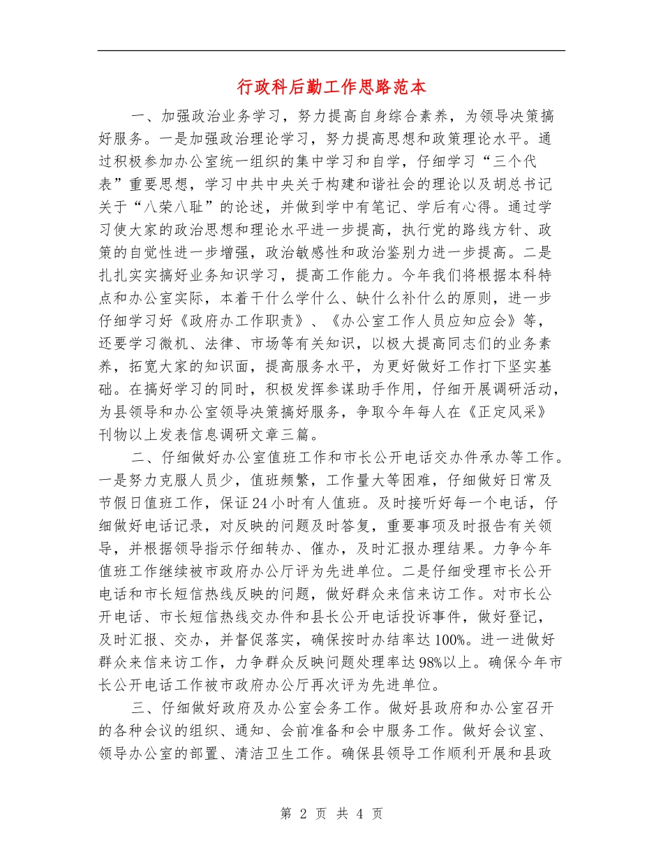 行政科后勤工作思路范本_第2页