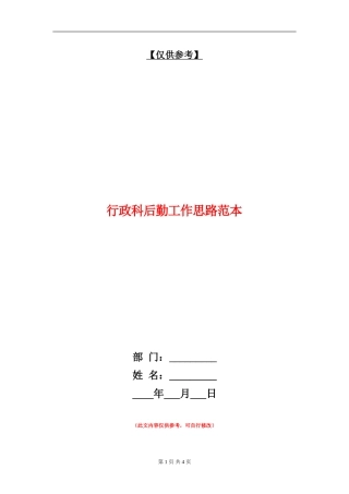 行政科后勤工作思路范本