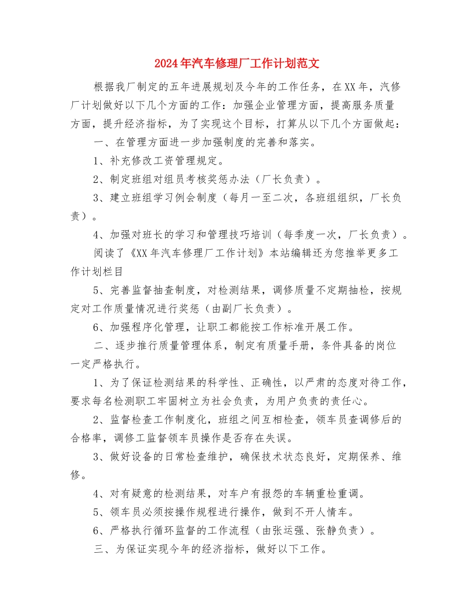 2024年汽车修理厂工作计划与2024年汽车修理厂工作计划范文汇编_第3页