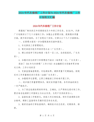 2024年汽车修理厂工作计划与2024年汽车修理厂工作计划范文汇编