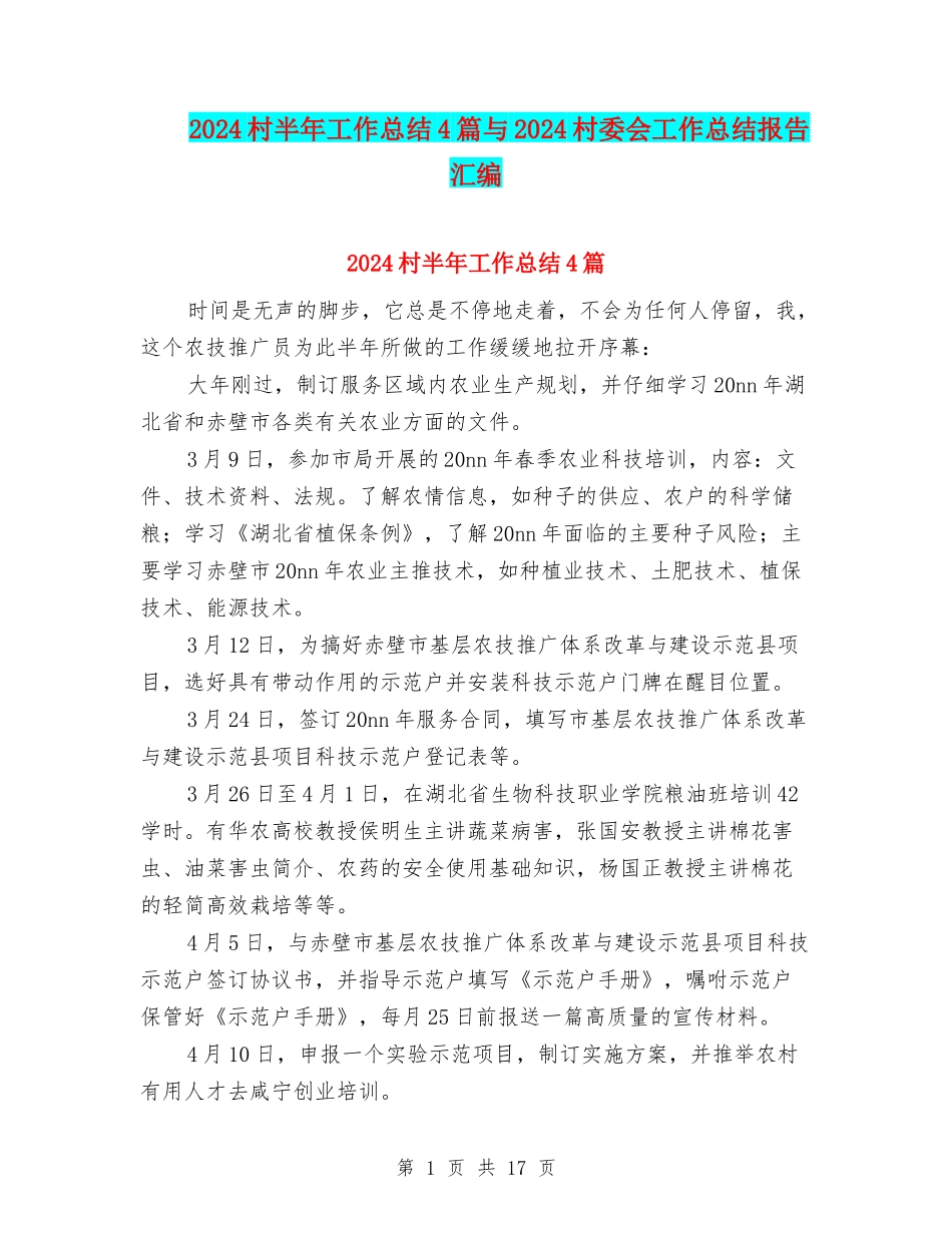 2024村半年工作总结4篇与2024村委会工作总结报告汇编_第1页
