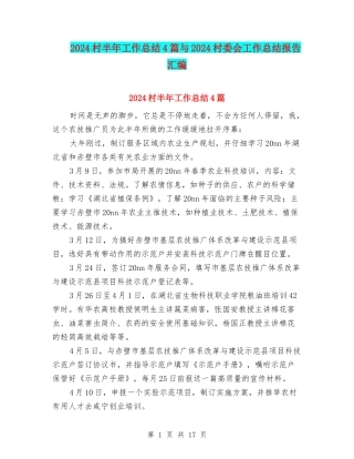 2024村半年工作总结4篇与2024村委会工作总结报告汇编