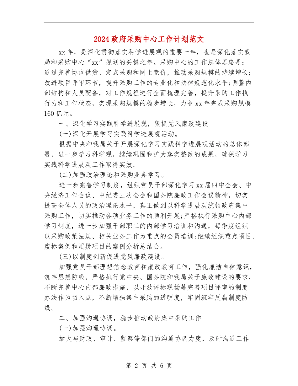 2024政府采购中心工作计划范文_第2页