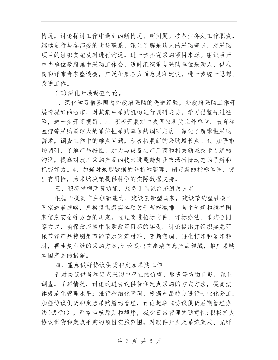2024政府采购中心工作计划范文_第3页
