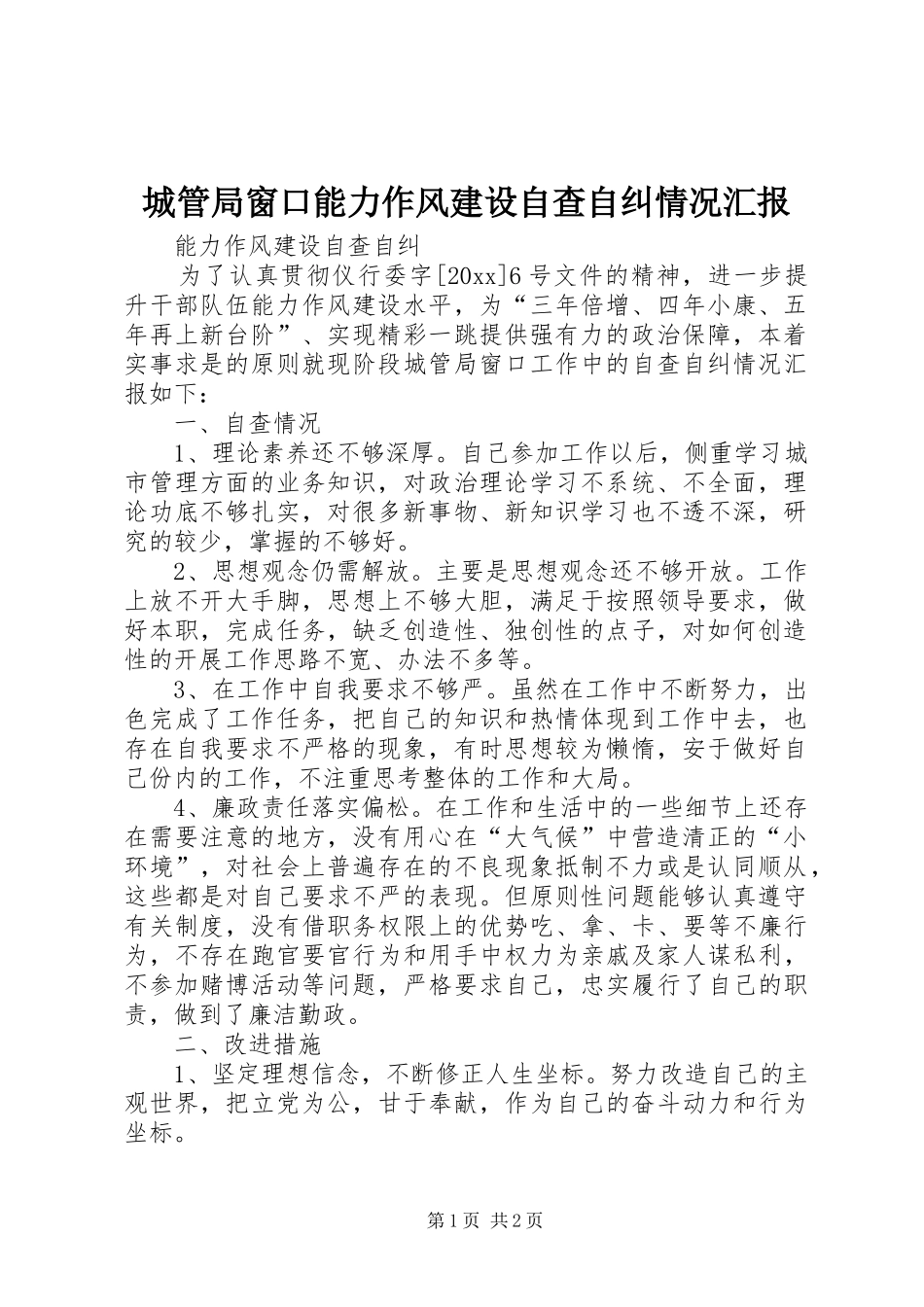 城管局窗口能力作风建设自查自纠情况汇报_第1页