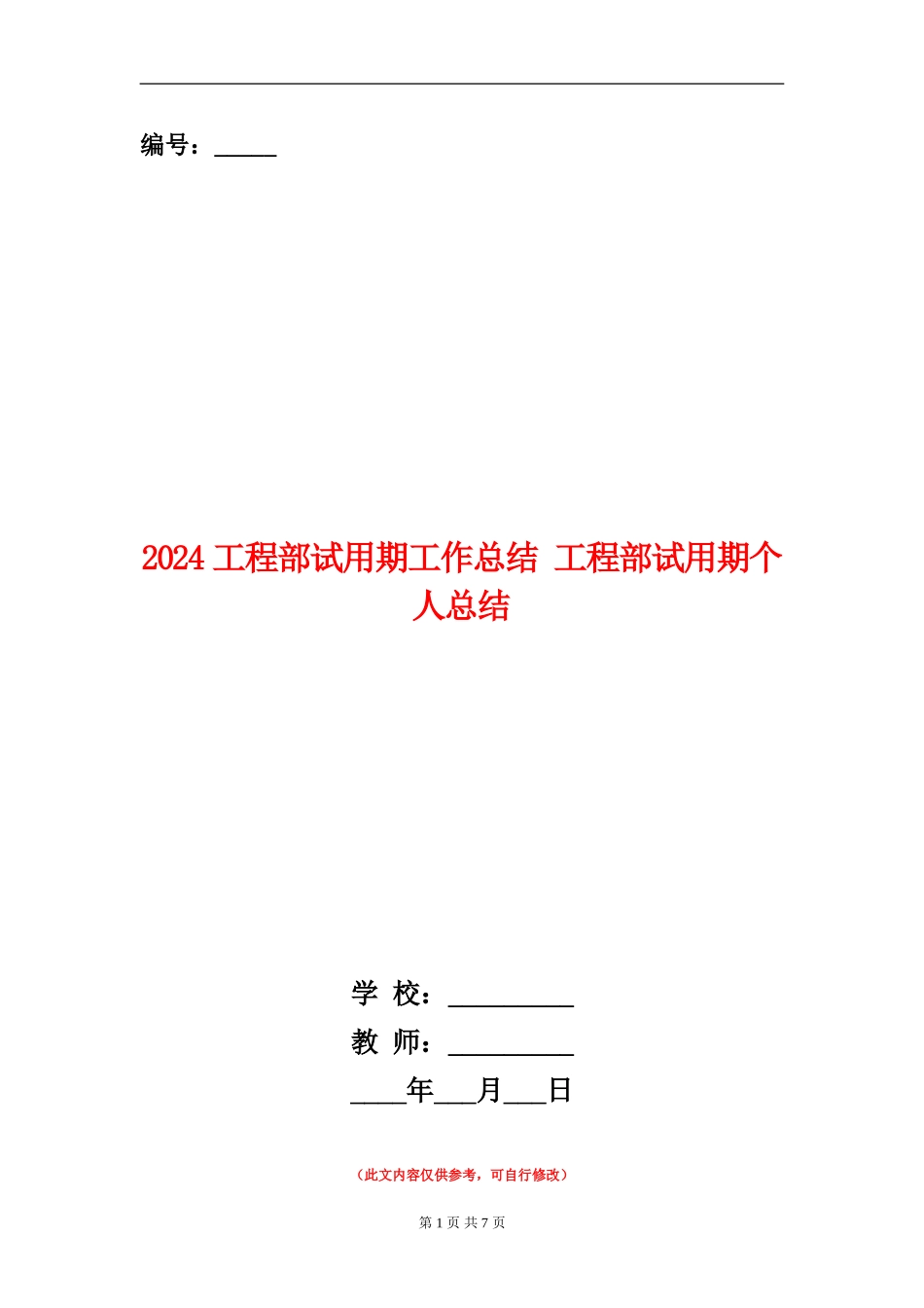 2024工程部试用期工作总结_第1页
