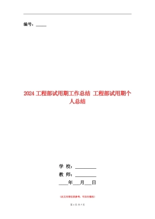 2024工程部试用期工作总结