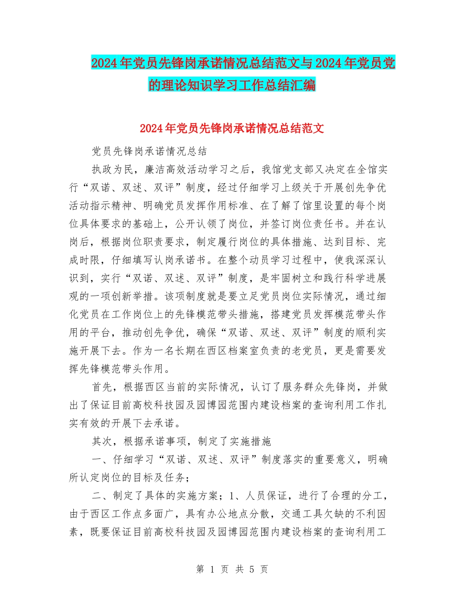 2024年党员先锋岗承诺情况总结范文与2024年党员党的理论知识学习工作总结汇编_第1页