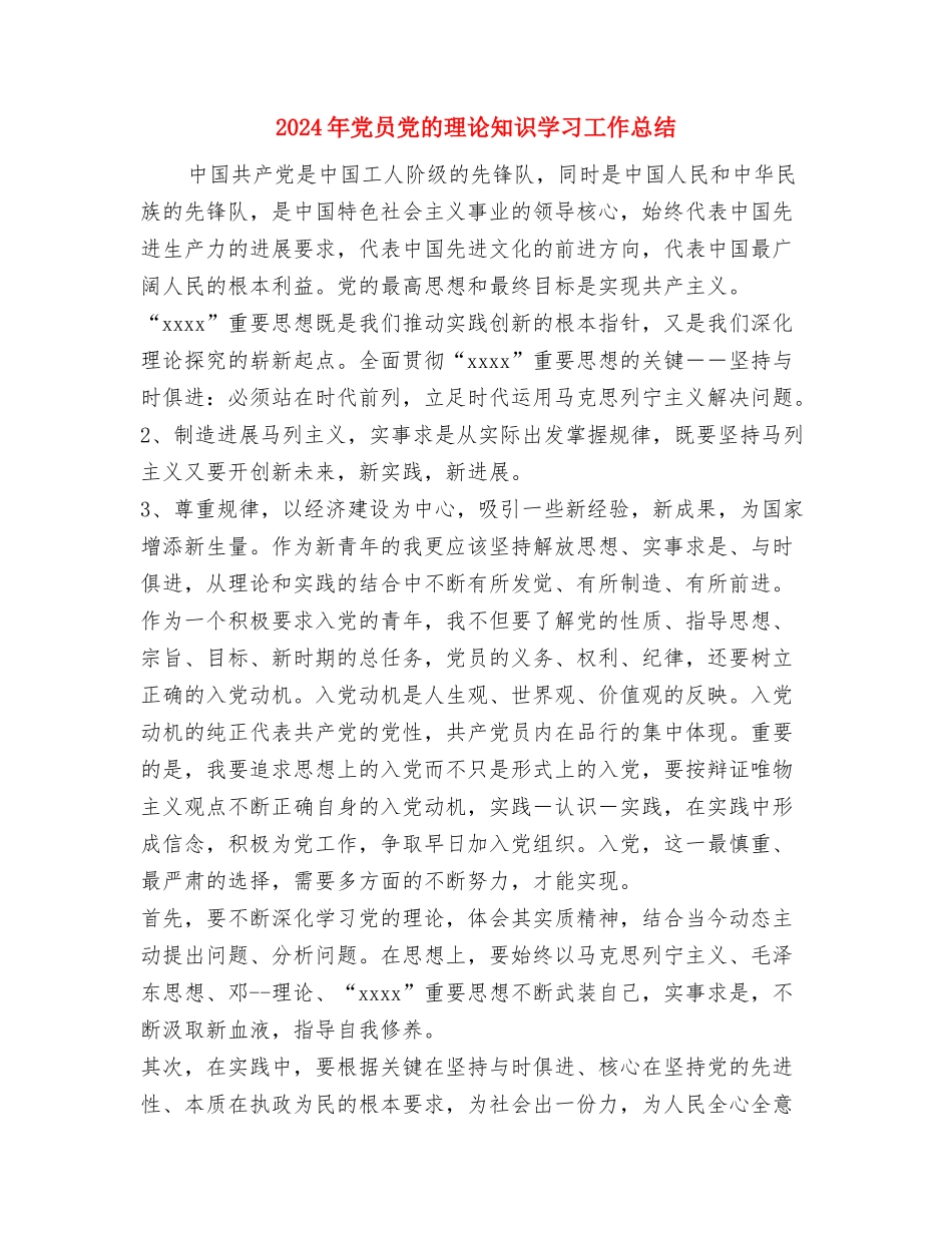 2024年党员先锋岗承诺情况总结范文与2024年党员党的理论知识学习工作总结汇编_第3页
