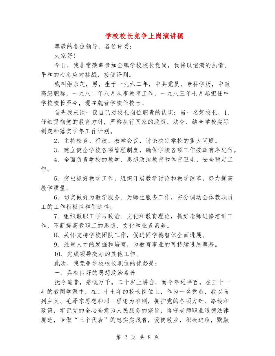 小学校长竞争上岗演讲稿_第2页