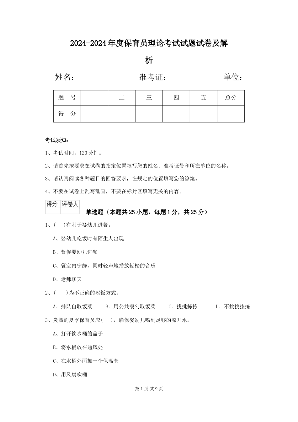 2024-2024年度保育员理论考试试题试卷及解析_第1页