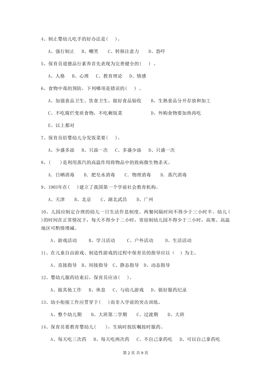 2024-2024年度保育员理论考试试题试卷及解析_第2页