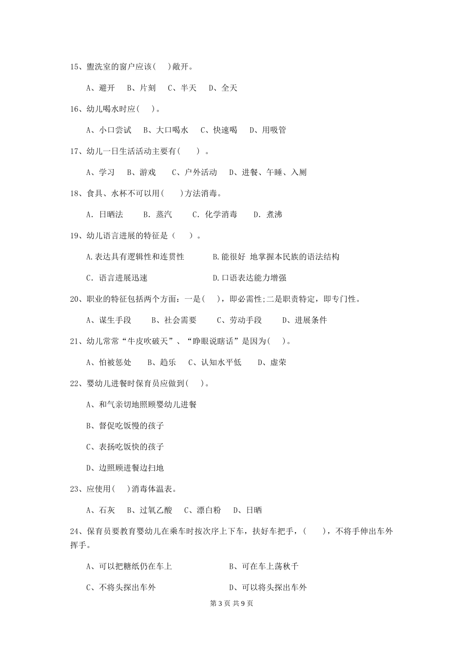 2024-2024年度保育员理论考试试题试卷及解析_第3页