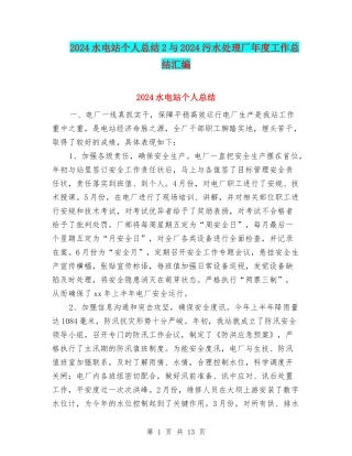 2024水电站个人总结2与2024污水处理厂年度工作总结汇编