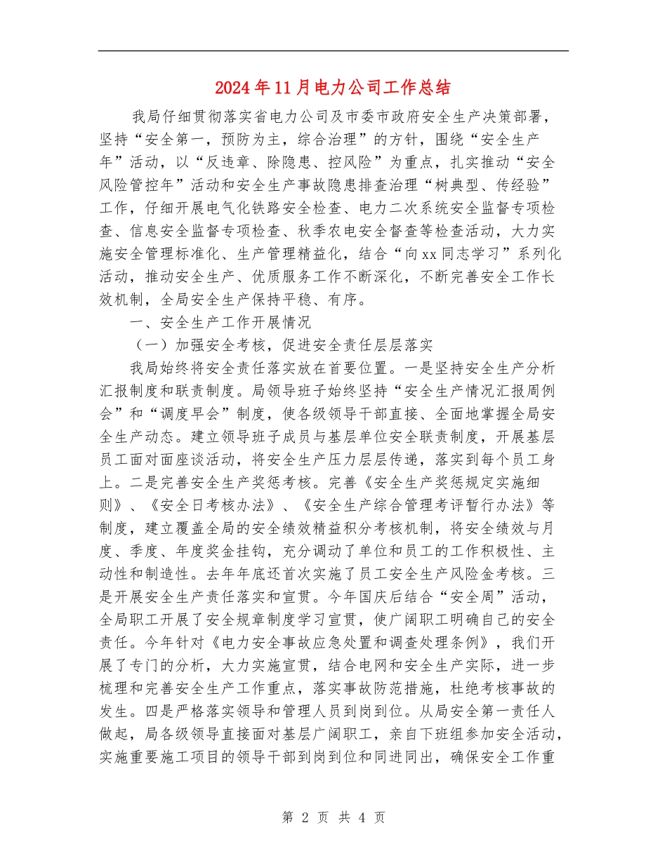 2024年11月电力公司工作总结_第2页