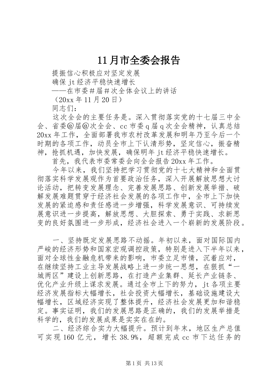 11月市全委会报告_第1页