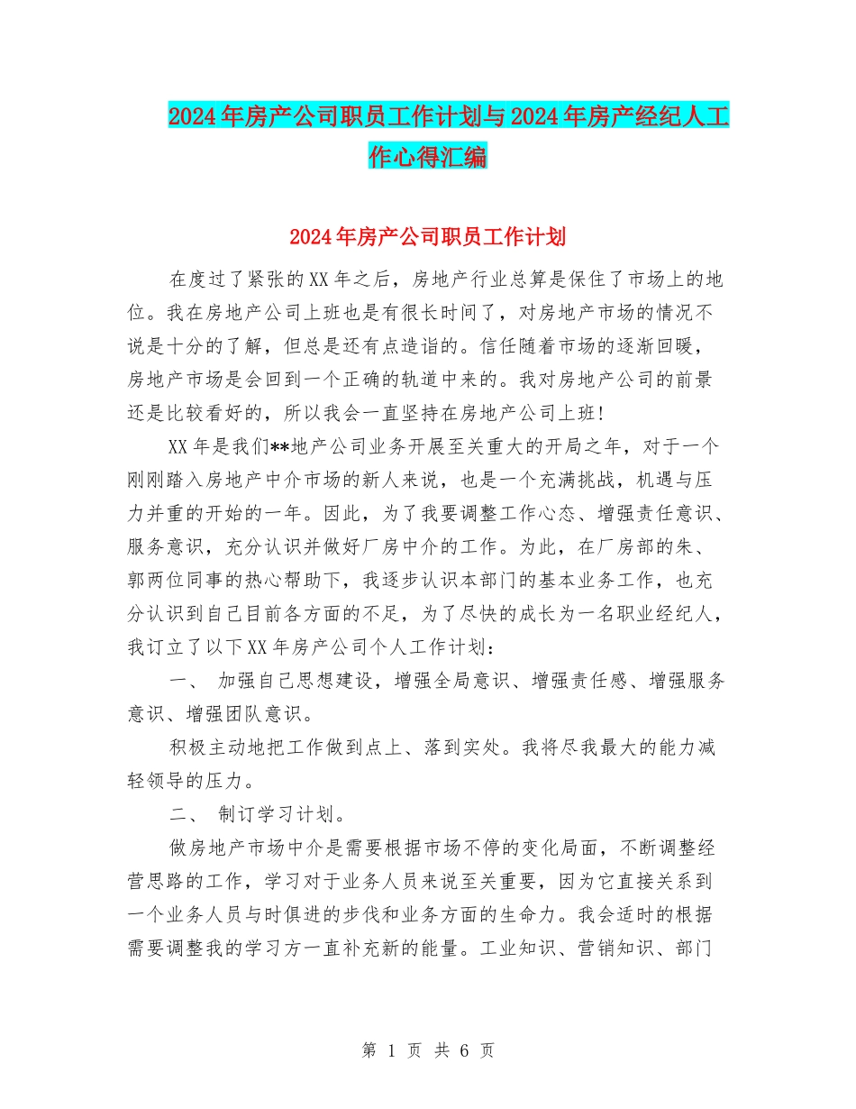 2024年房产公司职员工作计划与2024年房产经纪人工作心得汇编_第1页
