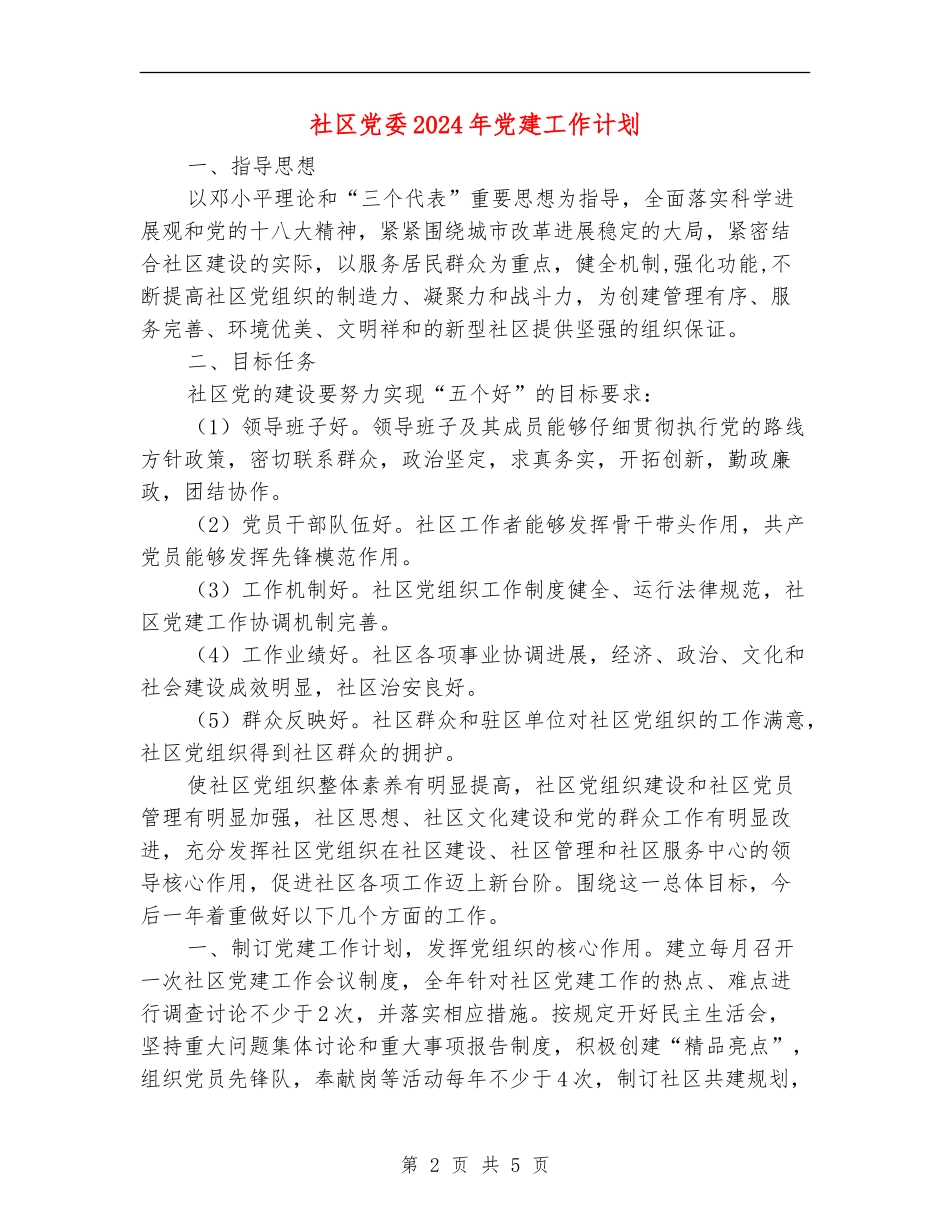 社区党委2024年党建工作计划_第2页