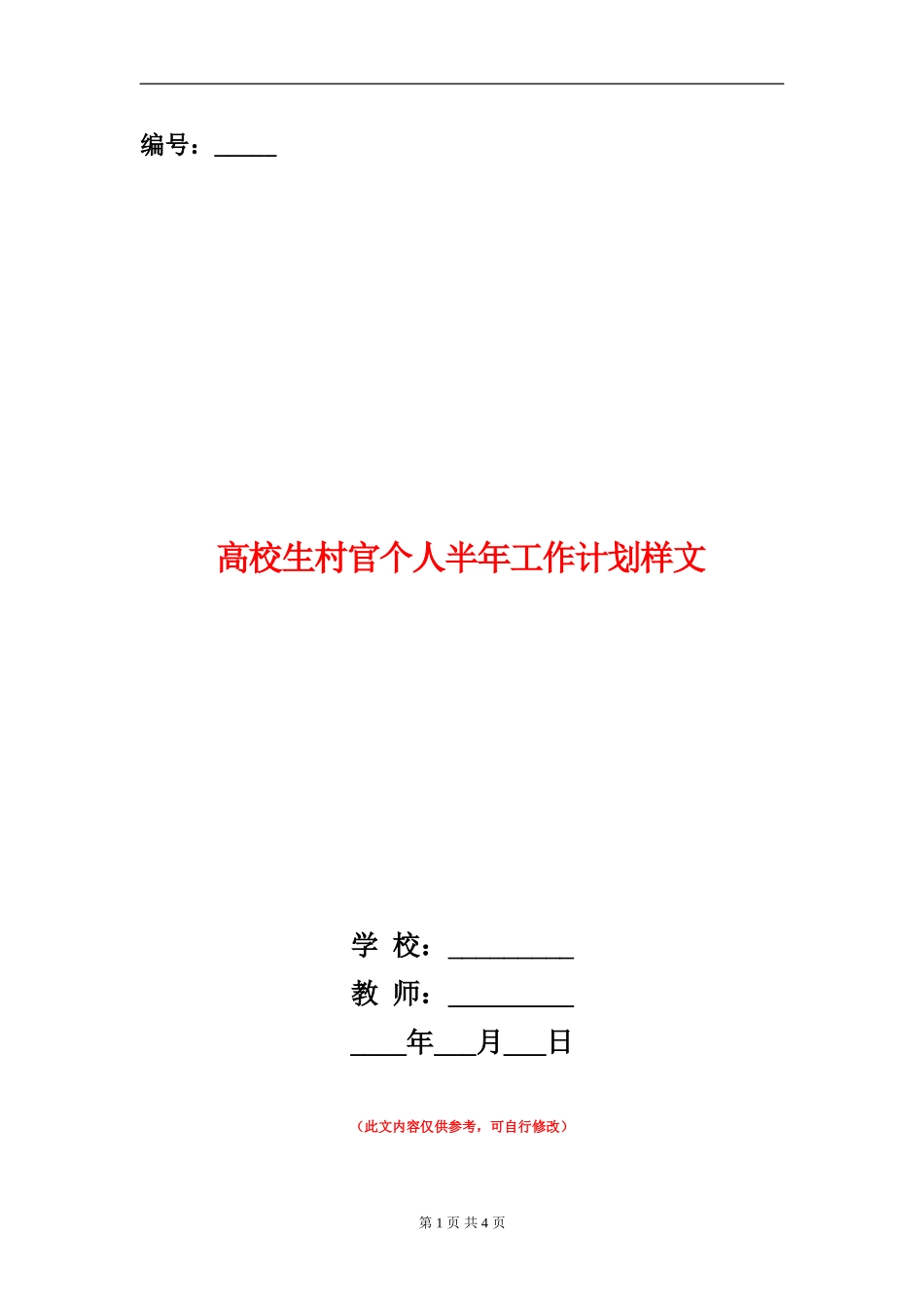 大学生村官个人半年工作计划样文_第1页