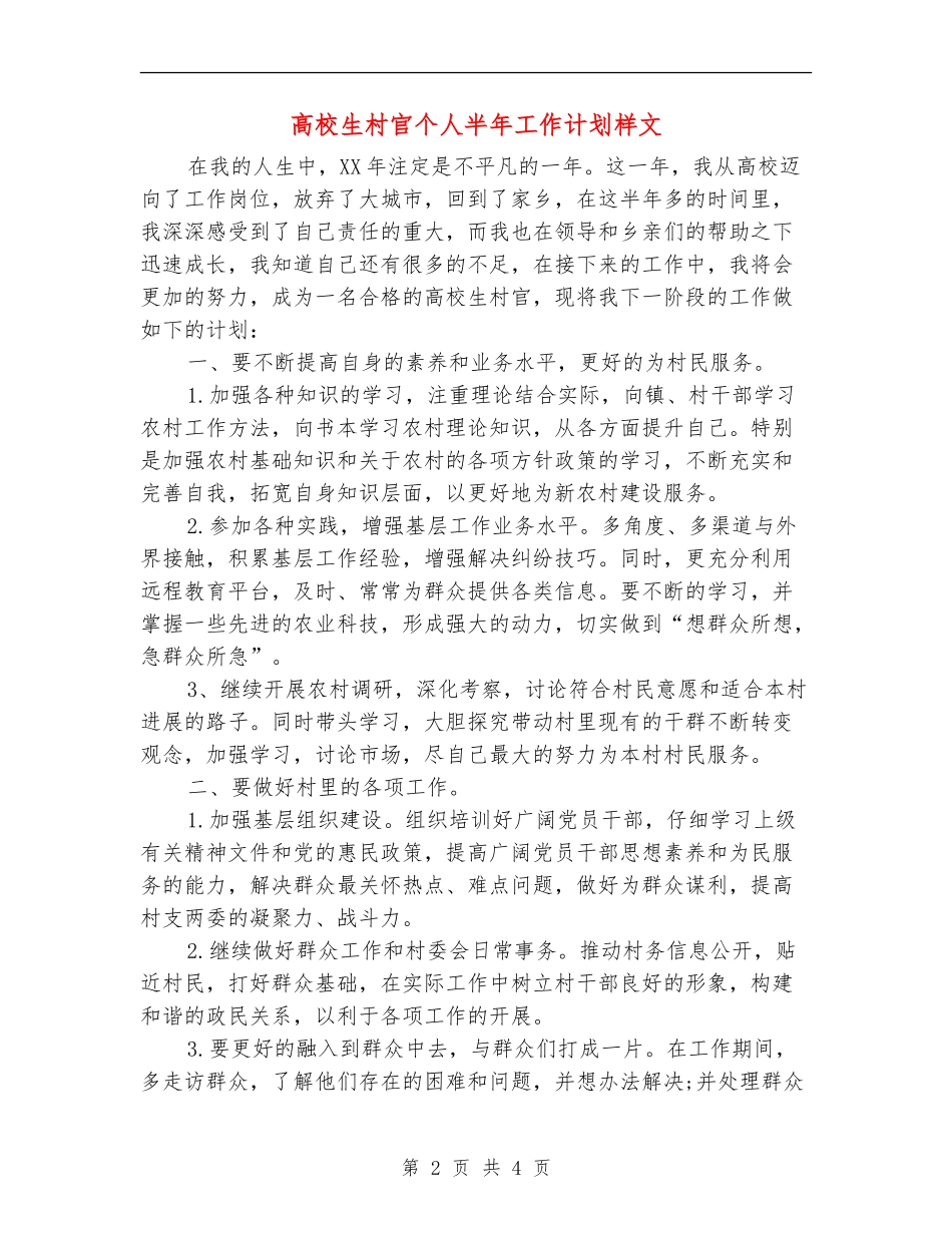 大学生村官个人半年工作计划样文_第2页