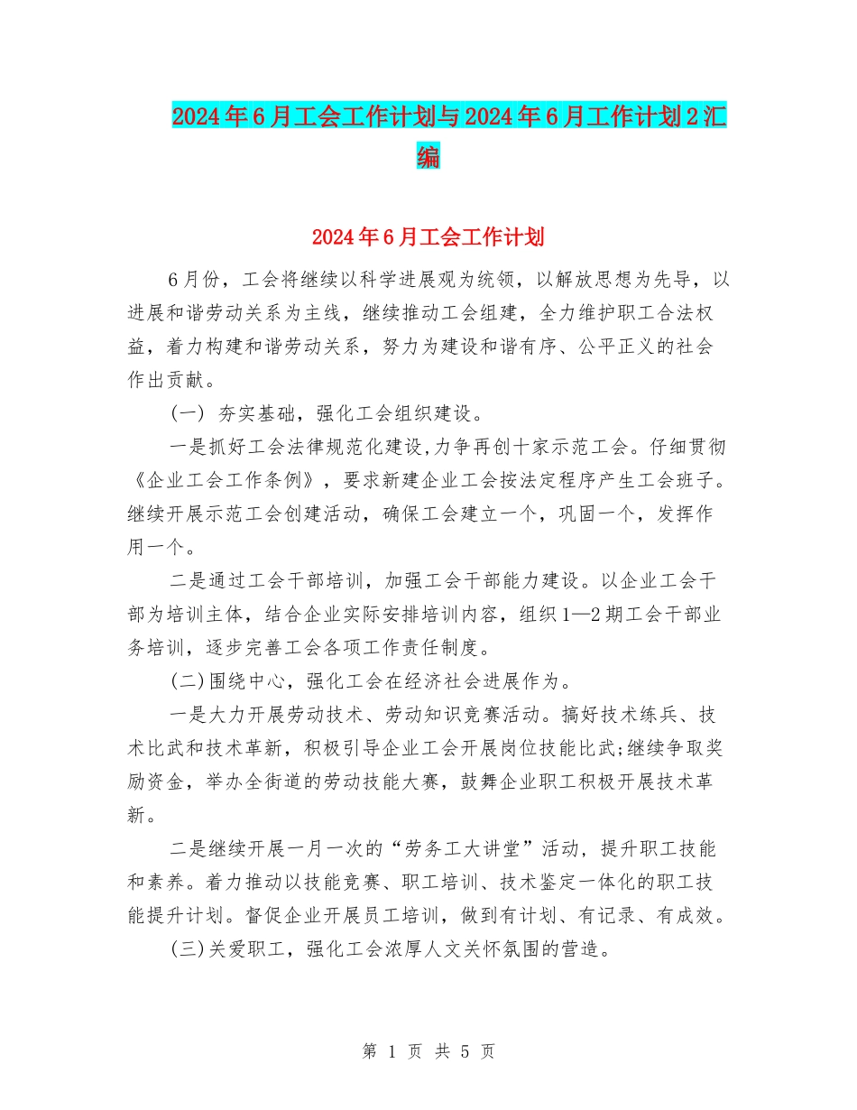 2024年6月工会工作计划与2024年6月工作计划2汇编_第1页
