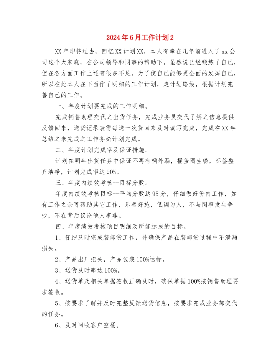 2024年6月工会工作计划与2024年6月工作计划2汇编_第3页