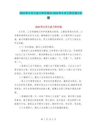 2024年6月工会工作计划与2024年6月工作计划2汇编
