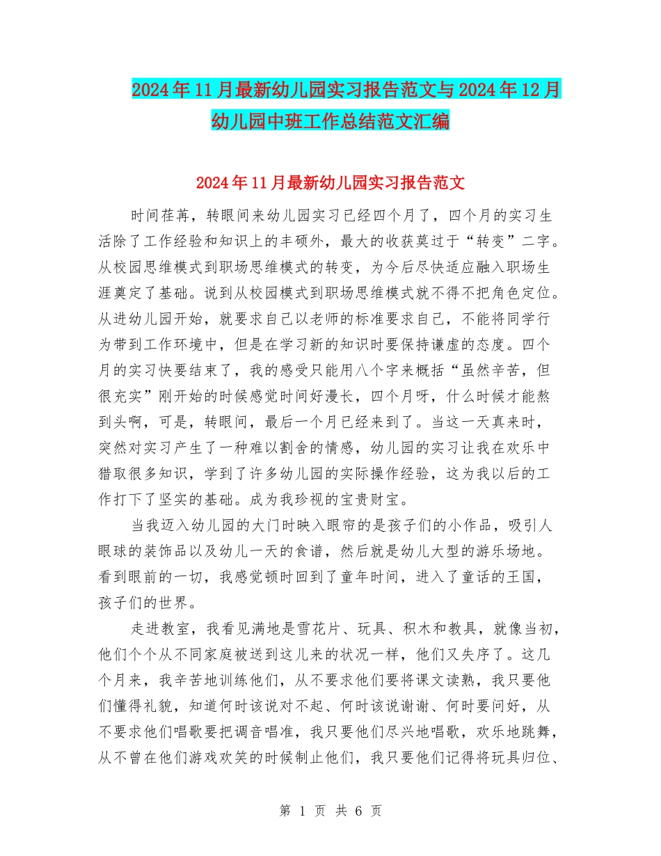 2024年11月最新幼儿园实习报告范文与2024年12月幼儿园中班工作总结范文汇编_第1页