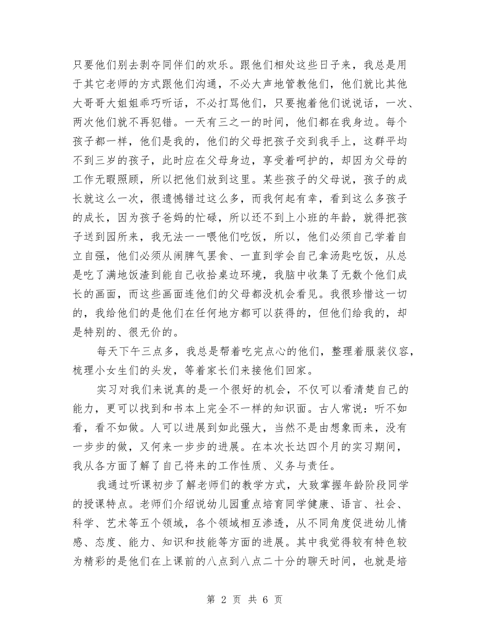 2024年11月最新幼儿园实习报告范文与2024年12月幼儿园中班工作总结范文汇编_第2页