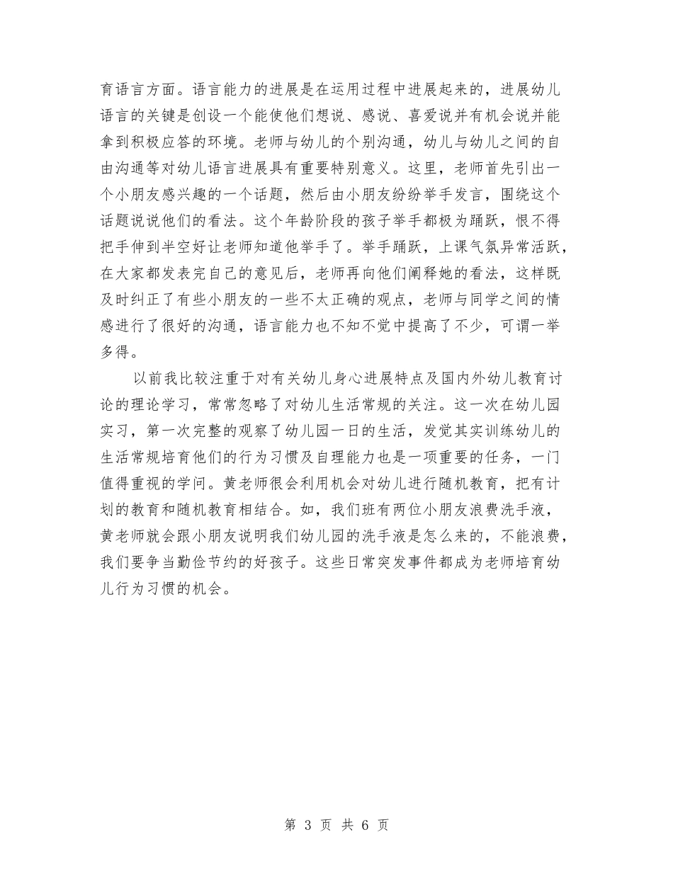 2024年11月最新幼儿园实习报告范文与2024年12月幼儿园中班工作总结范文汇编_第3页