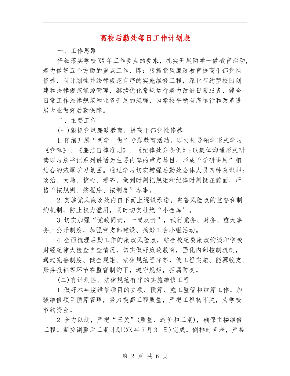 大学后勤处每日工作计划表_第2页