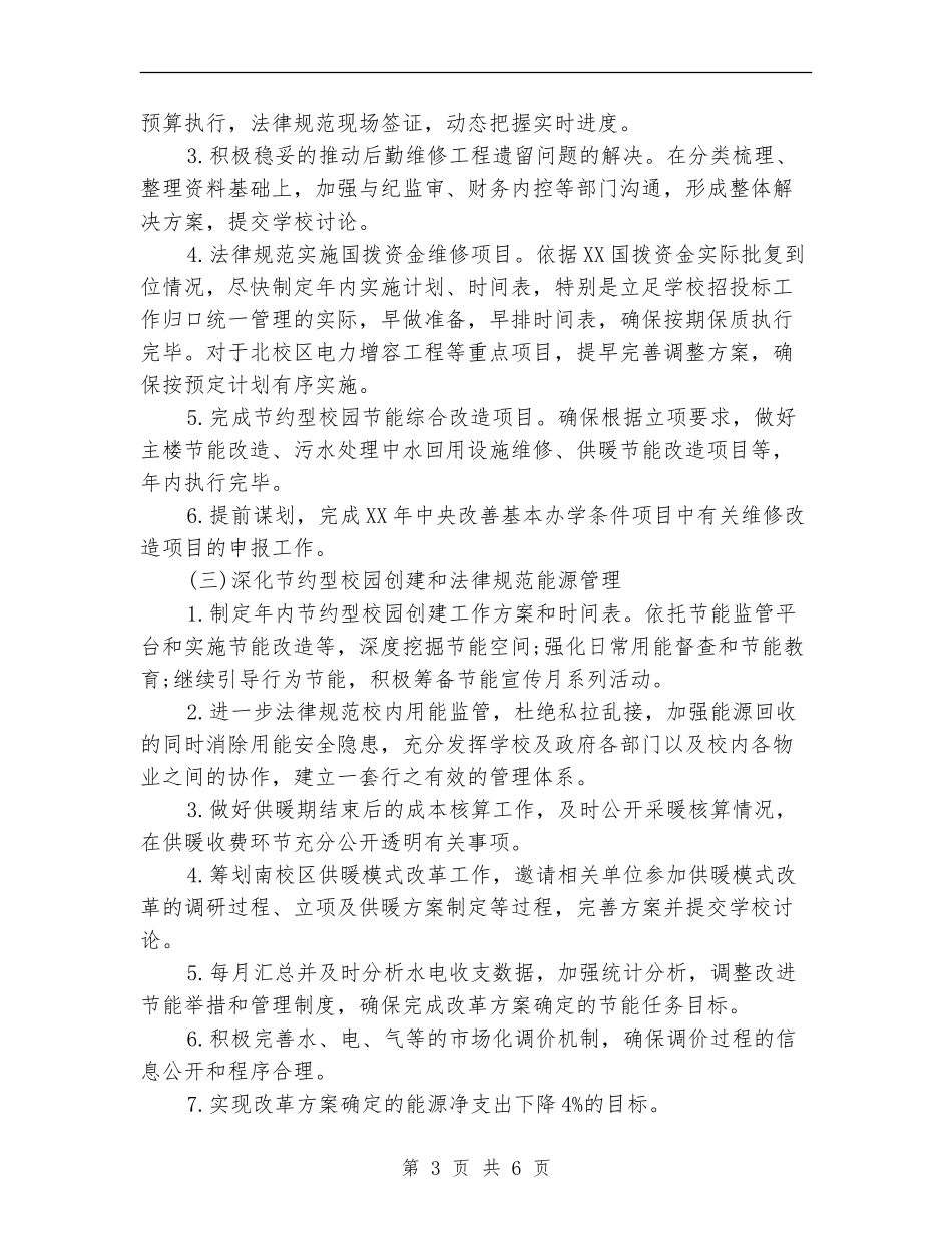 大学后勤处每日工作计划表_第3页