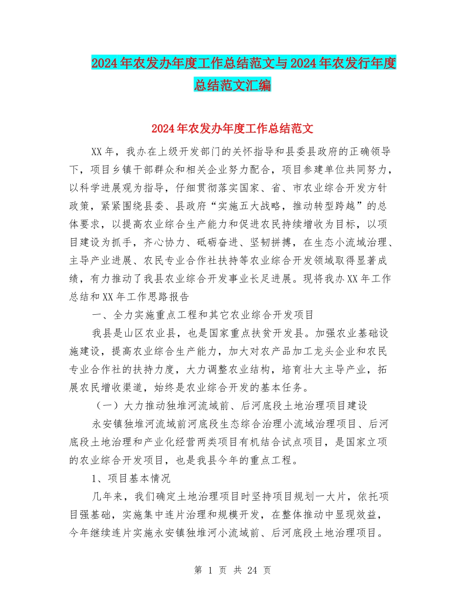2024年农发办年度工作总结范文与2024年农发行年度总结范文汇编_第1页