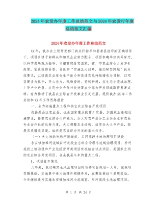 2024年农发办年度工作总结范文与2024年农发行年度总结范文汇编